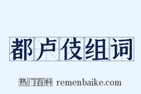 都卢伎组词是什么意思的图片